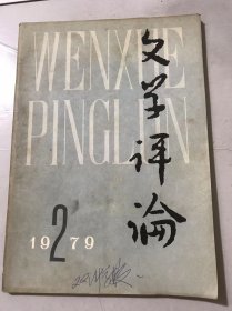 1979年4月25日 第2期《文学评论》/试谈巴金的世界观与早期创作：李多文/关于文学的阶级性：毛星/略论文艺的人民性：吴元迈/关于我国社会主义文学的服务对象：张超/漫谈儿童诗：柯岩/高适生平若干问题的探讨：周勋初/“形象大于思想”漫议：姜东赋/文艺应该有鲜明的爱和憎：李兰、杜敏/从杨度入党谈起：赵碧宇……