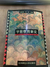 《学前教育新论》中国学前教育研究存在的问题与发展方向/学前教育的目标与价值/课程与游戏/课程决策：从理论到实践……