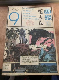 《富舂江画报》1987年9月5日第9期总第415期/马格南枪声：孟筱敏译文/中国古代神话故事国画选登：梁培龙作/《四世同堂》插图三幅：岳昕作/剪纸三桢：符海珍作/丝网版画《大千世界》组画选：张国琳作/从凡尔登到雷松德：雅克·巴斯蒂安改编/雨中：{日}大西赤人原著……