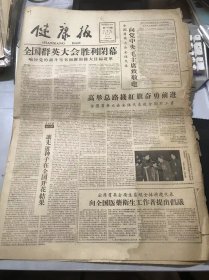 《健康报》1959年11月11日 第795期 第一版-第四版 /让先进种子在全国开花结果/伟大的国际主义精神-回忆诺尔曼·白求恩同志：叶青山/为生产继续跃进作出更大贡献：史自强/出色地为生产服务：薄瀚培/干劲加钻劲，征服慢性病：尹维新/照毛主席的话作没错：马万太/戈壁滩上的好医生……