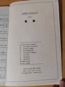 2000年10月 北方妇女儿童出版社 世界伟人传记丛书35《歌德》/少年时的梦想/菜比锡的日子/养病/在施特拉斯堡/回到家乡/初到魏玛/德国歌德时代/诗人的晚年……