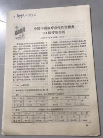 1979年《中医中药治疗急慢性骨髓炎134例疗效分析-陈兴之/秘方治疗骨髓炎60例-王宁兴》（中医资料）