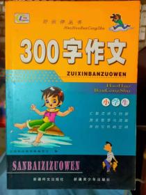 好伙伴丛书《小学生300字作文》