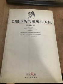 《金融市场的魔鬼与天使》国有银行“最后的晚餐”/日本金融的败战与广西型融资的没落/资本充足、配置有效才是硬道理/票据市场的风险何在？……