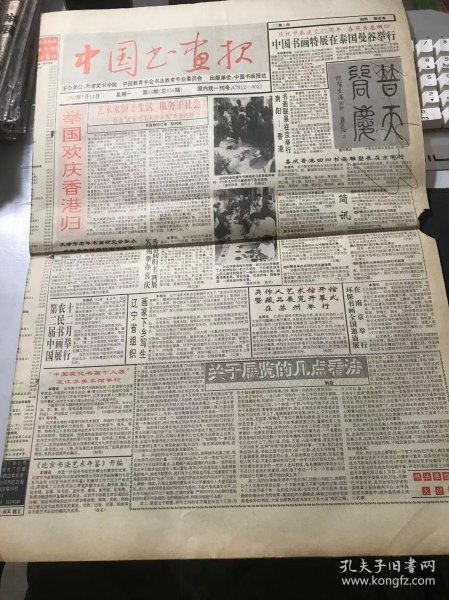 《中国书画报》1997年7月14日 第56期总第650期 第一版-第四版 /关于展览的几点看法：韩哉/试解中国画之“传统”：刘怀勇/中国画变革中“度”的把握-我画《海潮》的体会：郑华/黄山印象：邓持中/春融：梅子明/秋水无声：肖振中/松梅颂：章容明/秋来犹有残花艳：宋术成/皖南明珠：方秀山/秋趣：耿志义/中国古代书论中的折中性格：毛万宝/书史合一 健者为雄-记于植元教授：崔勇波……