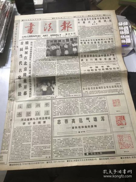 《书法报》1996年7月31日 第31期总629期 第一版-第四版 /反思调整重建奋进-河北省第九次书法理论研讨会摘要：胡湛/志存高远气雄浑-谢钦铭和他的篆刻：蒋平畴/阳春万里：沈淦/云飞印信：张晓东/丙子：陆昱华/当湖印社：丁晓东/以人为坐骑：夏渌/近代杰出的书法大师-清道人：刘惟裘/历代旧拓本特点略述（上）：陈炳昶/康有为的【借势】与【造势】：刘涛/谈《书史会要》和《续书史会要》：张金梁……