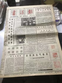 《书法报》1996年7月31日 第31期总629期 第一版-第四版 /反思调整重建奋进-河北省第九次书法理论研讨会摘要：胡湛/志存高远气雄浑-谢钦铭和他的篆刻：蒋平畴/阳春万里：沈淦/云飞印信：张晓东/丙子：陆昱华/当湖印社：丁晓东/以人为坐骑：夏渌/近代杰出的书法大师-清道人：刘惟裘/历代旧拓本特点略述（上）：陈炳昶/康有为的【借势】与【造势】：刘涛/谈《书史会要》和《续书史会要》：张金梁……