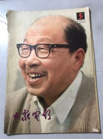 1982年第5期总第347期《大众电影》/肃清银幕上的“脏、乱、差”：夏衍/历史赋予的任务：林杉/我和菱花：贺小书/没有生活、就没有创作：陈述/泉涌般出现的：成谷/《牧马人》的画外音：张贤亮/“她”闯进了“我”的生活：朱时茂/银幕上的“二传手”：洪飞/《西安事变》美工扎记：张子恩/多余的担心-记特型演员孙飞虎的挑选：李平……