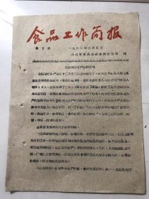 1962年3月5日 第5期《食品工作简报》/全区哺坊生产会议情况：全区哺化生产会议于二月二十二日胜利结束了，此次会议参加人员有各县农业局兽医站站长、食品公司经理、县社业务负责人与重点哺坊负责人等共46人……