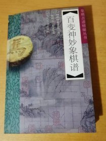 象棋古谱精编丛书《百变神妙象棋谱》。