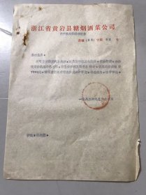 1982年9月23日 浙江省黄岩县糖烟酒菜公司《关于汽车修理的报告》  。