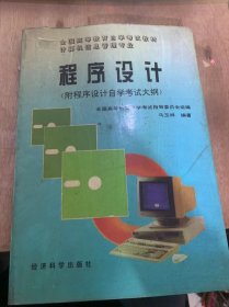 《程序设计》（附程序设计自学考试大纲）课程性质玉设置目的要求/课程内容与考核目标/有关说明实施要求/程序设计基础/PASCAL语言的基本概念……