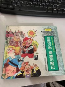 世界文學(xué)嗎，慶祝歷險(xiǎn)系列《哈克貝利·費(fèi)恩歷險(xiǎn)記》
