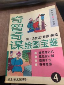 《奇智奇谋绘图宝鉴》（第4卷）天醉人也醉/尊人自尊/扫门求见/妙收豪杰/能屈能伸/丝绢涨价/有主见的郭元振/文武并用……