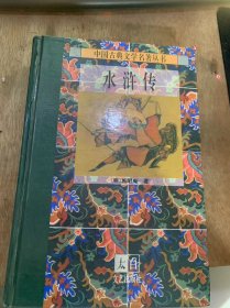 （中国古典文学名著丛书）《水浒传》（上）王教头私走延安府 九纹龙大闹史家村/赵员外重修文殊院 鲁智深大闹五台山……