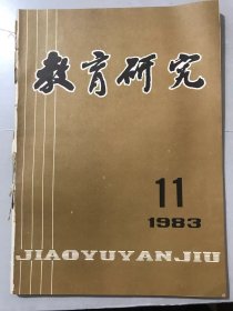 1983年 第11期总第46号 《教育研究》/地区性普通教育发展的预测研究：丁士贤/烟台地区经济与教育情况调查报告：邹天幸、徐长发、金宝成/师专要面向农村：吴端阳/“注音识字，提前读写”实验报告：丁义城、李楠、包全恩/试谈教育学研究的广度和深度：董远骞/学习系统科学，建立教育学的科学体系：罗正华……