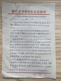 浙江省平阳县水头运输站《为要求处理散劫建争夺业务扰乱运输市场秩序的报告》（手稿）