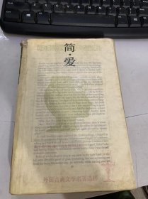 外国古典文学名著选粹《简·爱》 。