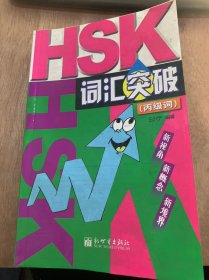 《HSK词汇突破·丙级词》时间名词/处所名词/方位名词/集合名词/一般名词/名词练习及参考答案……