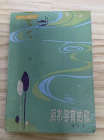 浙江青年创作丛书《泪水孕育的歌》今天、希望、泪水孕育的歌、沉默、老师、失眠、偶想、时间、赠友人、关于遗嘱、我行走在祖国大地、海边拾思、莫干山即兴、春天，我问燕子、杏花纷纷、当我年轻的时候........