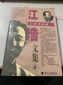 《江浩文集：人物传记卷4》