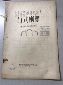 新结构教学参考资料之一 1970年7月 《予应力曲线配筋的钢筋混凝土-门式刚架》。