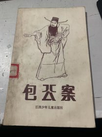 《包公案》