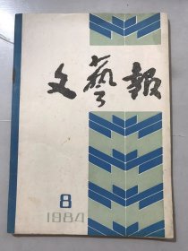 1984年8月7日 第8期总第428期《文艺报》/“农民”这个概念变了：康濯/灵魂的深邃和性格丰富的内在源泉：刘再复/我看红学：赵齐平/说“题材”：陆贵山/略谈《故土》的得与失：郭志刚/读从维熙近作札记：李炳银/“推陈出新”与“三并举”：张庚/诗意情真 美在人间-谈李玲修的报告文学：荒煤……