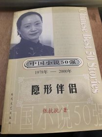 《中国小说50强，第3辑：1978~2000  隐形的伴侣》。