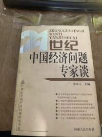 《21世纪中国经济问题专家谈》21世纪中国经济面临的四大挑战：陆百甫/展望新千年的中国经济：林毅夫/21世纪中国经济发展预测与分析（2000~2050年）：李京文……