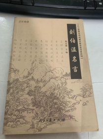 之江史话《刘伯温名言》。