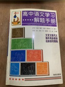 《金钥匙·高中语文学习解题手册》（高一全册》第一单元整体感知揣摩语言/学法点拨/示范题解/第二单元把握文意理清思路……