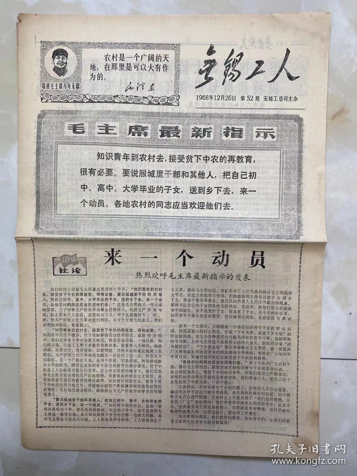 报纸《无锡工人》1968年12月26日/4版/毛主席最新指示 知识青年到农村去，接受贫下中农的再教育.../来一个动员-热烈欢呼毛主席最新指示的发表/减震厂执行党的“给出路”政策的”经验.../好人受气的局面必须改变-前卫初中清队工作的调查报告.../我市工业生产出现欣欣向荣的新气象-本报通讯员对抓革命促生产形势的述评...无锡工人阶级在.../红卫丝绸厂革委会主任陈国庆同志...市三中六七届..