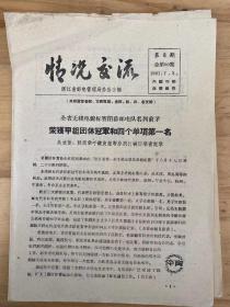 1961年7月3日 第8期《情况交流》浙江省邮电管理局办公室编/全省无线电锦标赛闭幕邮电队名列前茅 吴文俊，韩润华手键发报等分别打破四项省纪录...周秀菊等...温州，杭州，宁波市，舟山县业余代表队/东阳县长途，县话线路质量普遍提高.../保证长线风吹不断...--嘉兴专区长途线路中心站/临海局防汛准备工作情况...