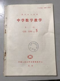 G35 1989年 第5期 复印报刊资料《中学数学教学》/培养空间想象能力：耿秀兰/浅谈解题过程优化的要求：洪凰翔/谈数值特征在解题中的导思作用：金程/一个不等式及其应用：杨克昌/函数定义域纵横谈：张嘉瑾/两个极值定理的扩充：王定国、梁忠全/根与系数问题中的数学归纳法：林德贵/运用三角平方关系公式时的几点主义：周延生……