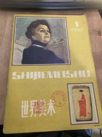 《世界美术》1982年3月15日第1期总第12期/让·富凯大师逝世五百周年：（法国）皮·马扎尔斯（吴葆障译）/巴洛克艺术大师贝尼尼:李春/浪漫主义画家弗里德里希：（德国）胡·施拉德（禾木译）/历代巨型雕像：（美国）奥·汉德林（顾时隆编译）/谈谈莫伊谢延科的画：晨朋/当代意大利画家安尼戈尼：周志伟/关于安尼戈尼的正反谈（意大利）基里科等人（吴达之译）……