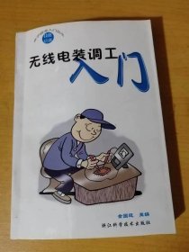 电子技术入门丛书《无线电装调工入门》。