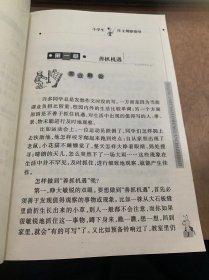 （中国作文大厦丛书）《小学生作文指导·小学生作文观察指导》/赶蛇护鸟/峨眉山的猴/外公笑了/我最尊敬的一个人……