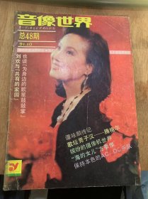 《音像世界》1991年10月号总48期/记第一届世界女子足球锦标赛会歌的诞生/刘欢与“共有的家园”/歌坛男子汉—腾格尔/“小虎队”陈志朋10月份入伍/张雨生退伍后成立音乐工作室/爱—小虎队/保持本色的AC/DC乐队/也谈“为身边的歌星鼓鼓掌”/缤纷的摄像世界/跨越巅峰—一首世界女子足球锦标赛会歌/音像博士/音像世界排行榜、销售榜/“八月桂花香”等/乐海蝶浪……