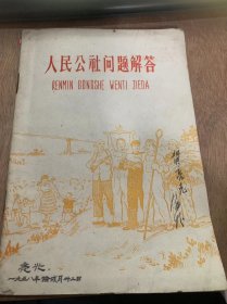 《人民公社问题解答》/为什么说建立人民公社是目前形势发展的必然……