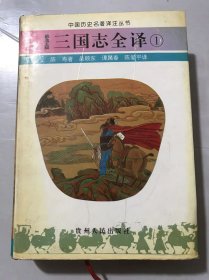中国历史名著译注丛书《三国志全译（1）》。
