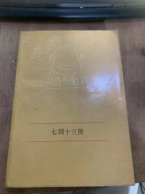 （中国近代小说大系）《七剑十三侠（上）》徐定标寻访一枝梅 伍天熊私下九龙山/海鸥子临别显才能 鹤阳楼英雄初出手/徐公子轻财好客……