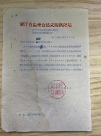 浙江省温州食品采购供应站《关于出口退回炼乳费用及破漏损伤损失的函》