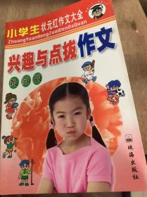 《“状元红”作文大全——小学生兴趣与点拨作文大全》象棋迷叔叔：浙江王然/我又有了一个好妈妈：安徽龚佳韵/粗心的王大婶：湖北佚名……