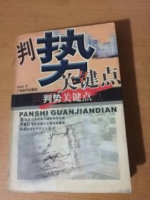 《判勢(shì)關(guān)鍵點(diǎn)》/股市規(guī)律/經(jīng)濟(jì)判斷關(guān)鍵點(diǎn)/行業(yè)判勢(shì)關(guān)鍵點(diǎn)/企業(yè)基本面判勢(shì)關(guān)鍵點(diǎn)/股票指標(biāo)判勢(shì)關(guān)鍵點(diǎn)/股票買賣關(guān)鍵點(diǎn)……