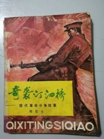 现代革命斗争故事丛书《奇袭汀泗桥-现代革命斗争故事》/痛打卖国贼/驱逐张敬尧/智斗杨梆子/南湖船上起宏图/东兰城抗捐斗知县/越秀山宋庆龄脱险/刘代表一身是胆……