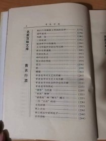 1998年3月 华文出版社 名家百味文库《青衣行酒》/爱与人生/怎样恢复我们的民族精神/怎样恢复民族地位/个人自由与国家自由/什么是真平等/久仰得很/闲暇的伟力/随遇而安/坚毅之酬报/干/丢脸/肉麻的模仿……