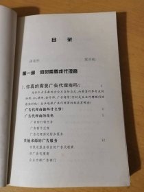 国际广告商务译丛《如何选择广告代理商》/何时需要找代理商/广告代理商的搜寻/广告代理商酬劳/开始与新代理商之关系/实际有效的广告与代理商间的工作关系……