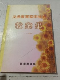 《义务教育初中社会教案集(一年级)》