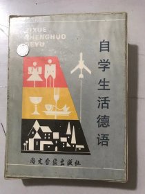 《自學(xué)生活德語(yǔ)（HG01錄音帶2盒，說(shuō)明書(shū)1冊(cè)）》。